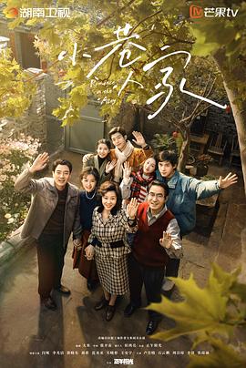 小巷人家.1080P更40【超前完结】
