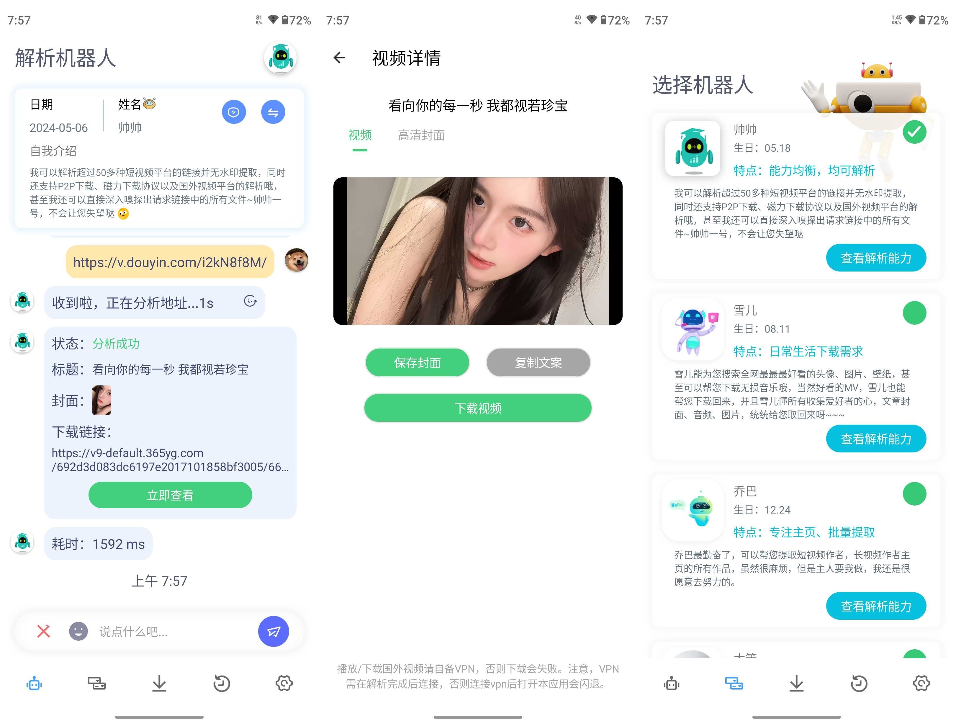 解析机器人 v1.1.4 登录解锁会员