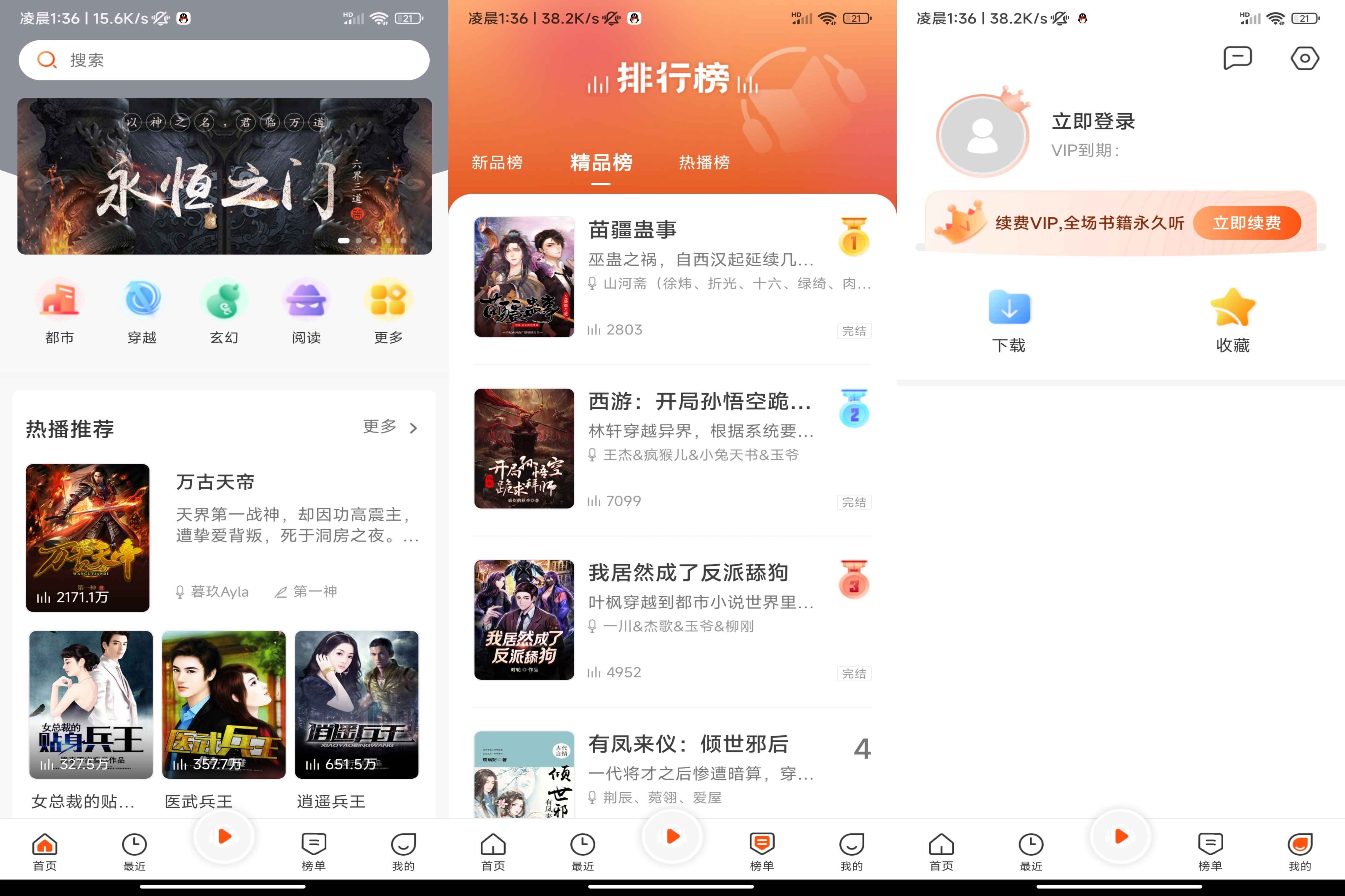 免费听书王 v2.8.2 解锁会员