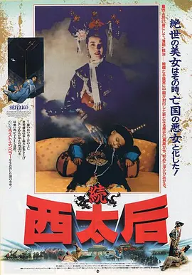 一代妖后 [1989][7.3分]