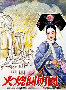 火烧圆明园 [1983][7.5分]