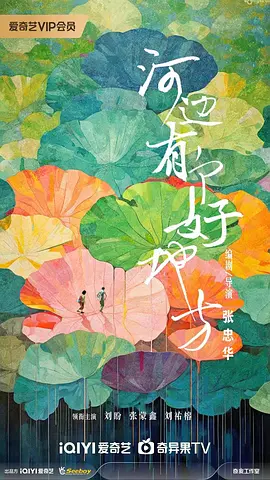 河边有个好地方 [2025]