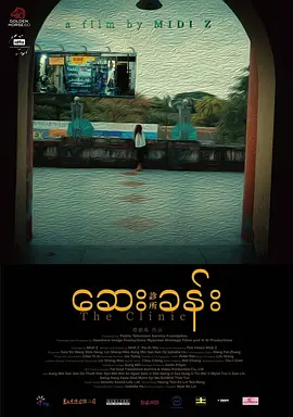 诊所 [2023][6.7分]