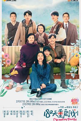 180天重启计划电视剧全集免费在线看