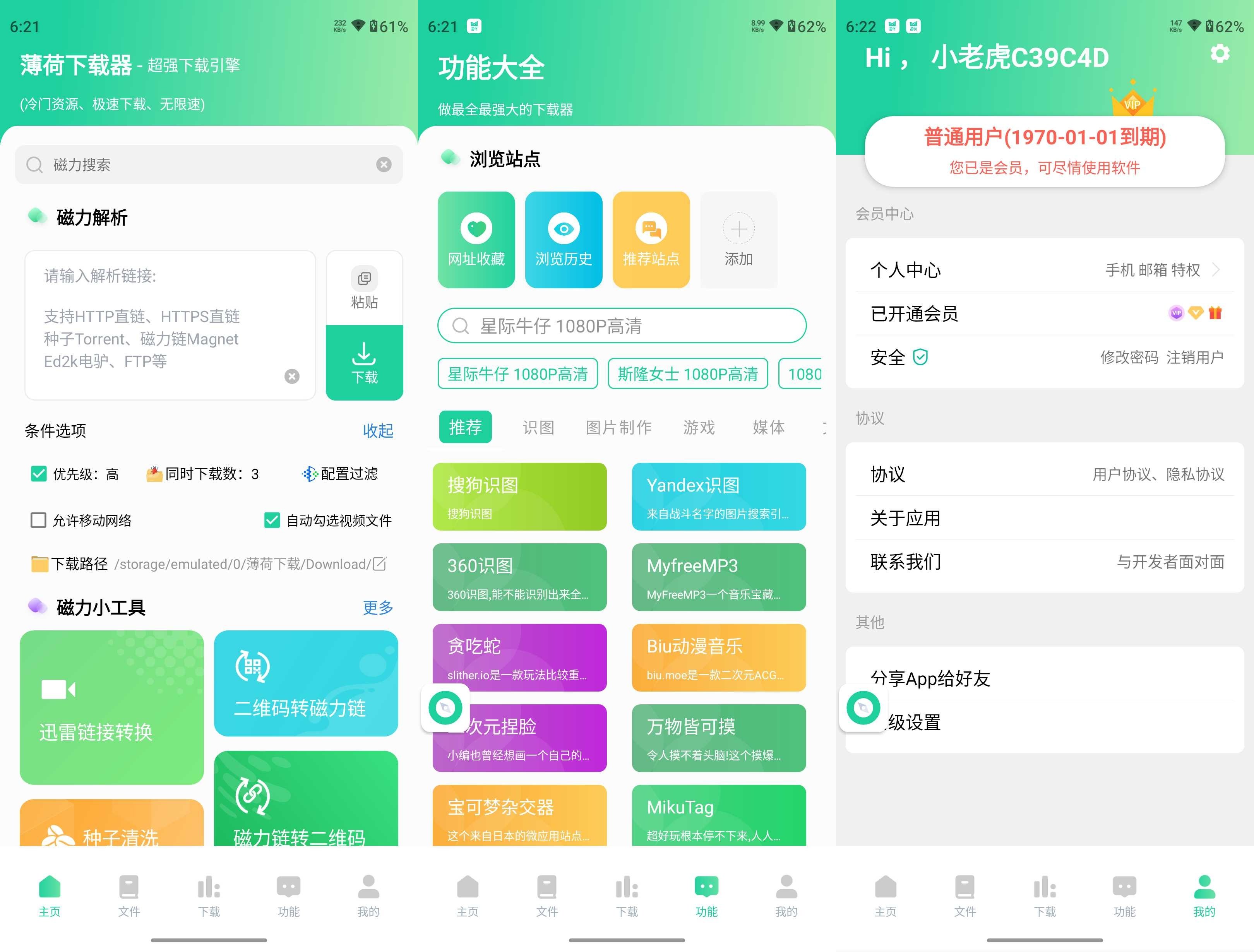 薄荷下载 v1.2.0 解锁会员
