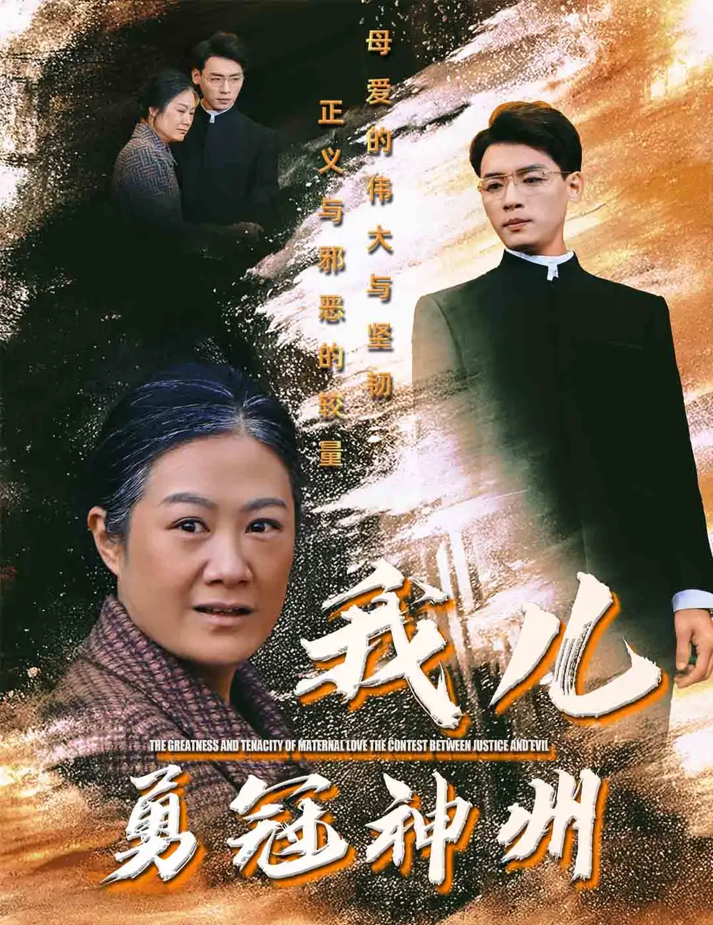 我儿勇冠神州（60集）