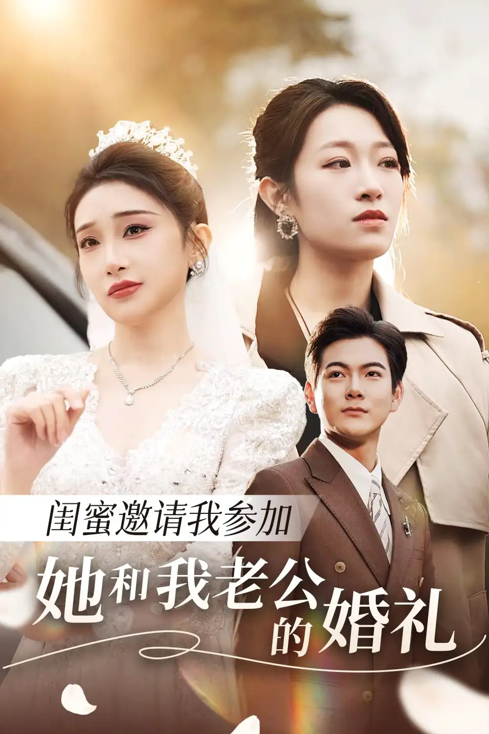 闺蜜邀请我参加她和我老公的婚礼（合集）