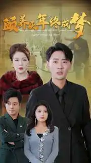 颐养千年终成梦（30集）