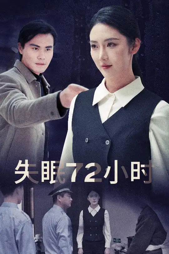 失眠72小时$黎明前夜（30集）金金