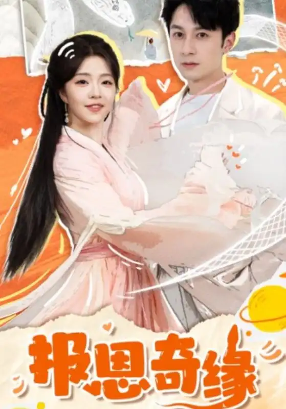 报恩奇缘&拜托了恩公我真的是来报恩的(70集)张屹杨&付予