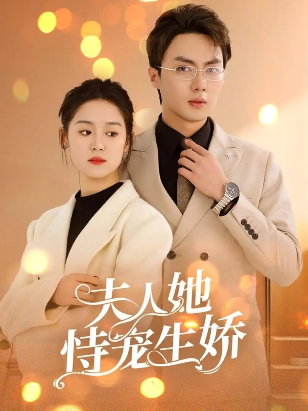 夫人她恃宠生娇/夫人要离婚首富老公他慌了(94集)刘兰博&翟一莹