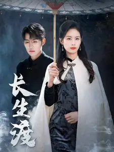 长生渡（71集）