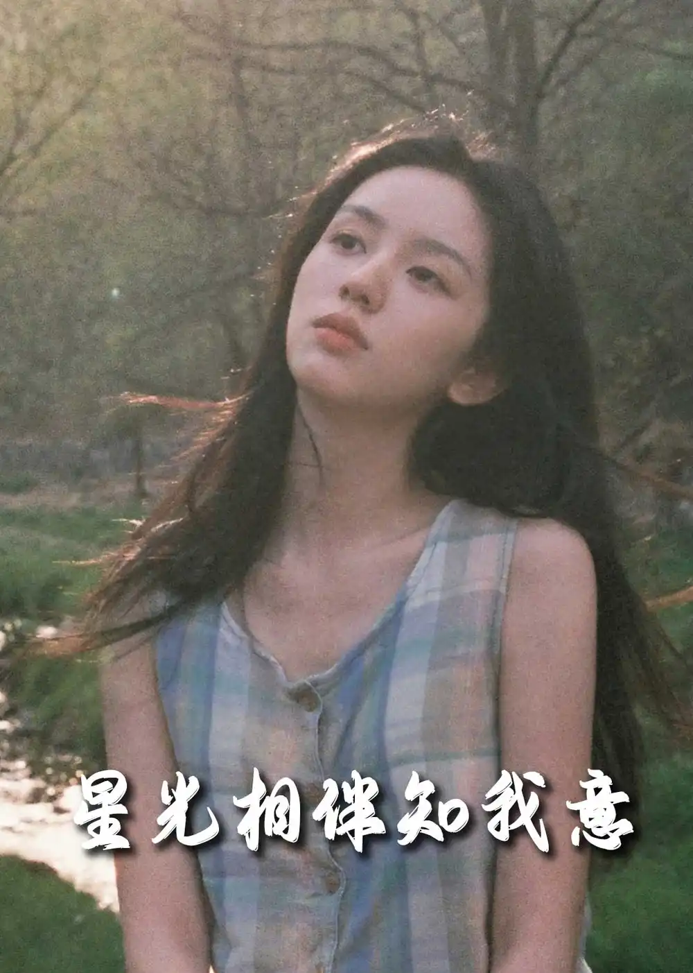 星光相伴知我意（94集）