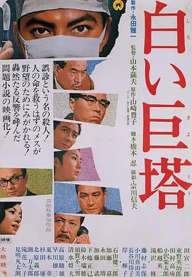 白色巨塔 [1966][8.6分]