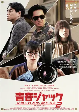 暴劫青春我们无法阻挡2 [2024]