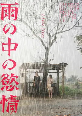 雨中的情欲 [2024][6.1分]