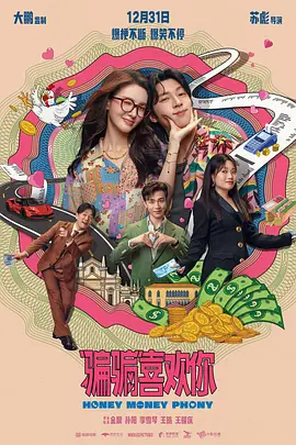 “骗骗”喜欢你 [2024][6.7分]