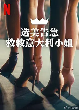 选美告急：救救意大利小姐 [2025]