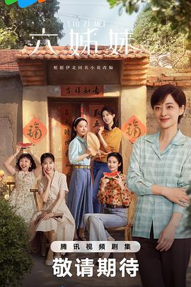 六姊妹电视剧全集免费在线看