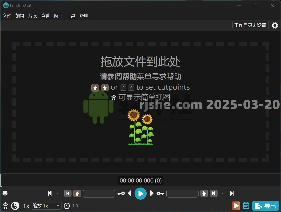 LosslessCut(开源无损剪辑) v3.65.0 绿色版