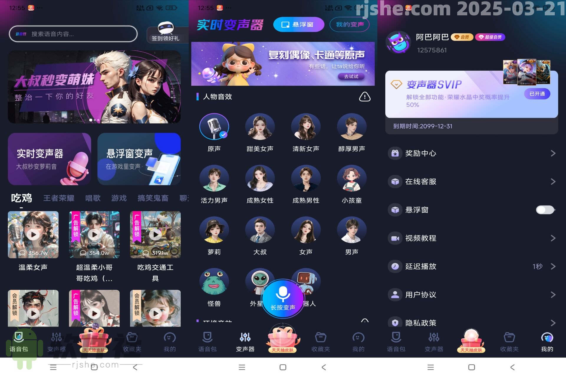 手游语音变声器 v1.1.3 解锁会员