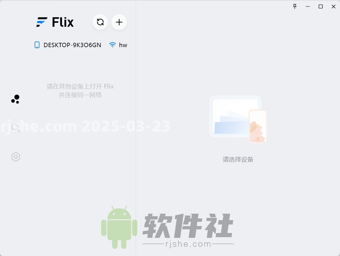 Flix快传 v1.3.1 电脑版