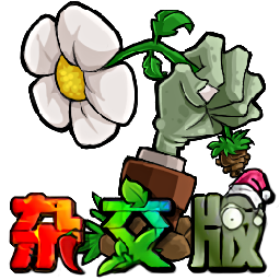 植物大战僵尸杂交版 v3.4.5 附带修改器(PC)