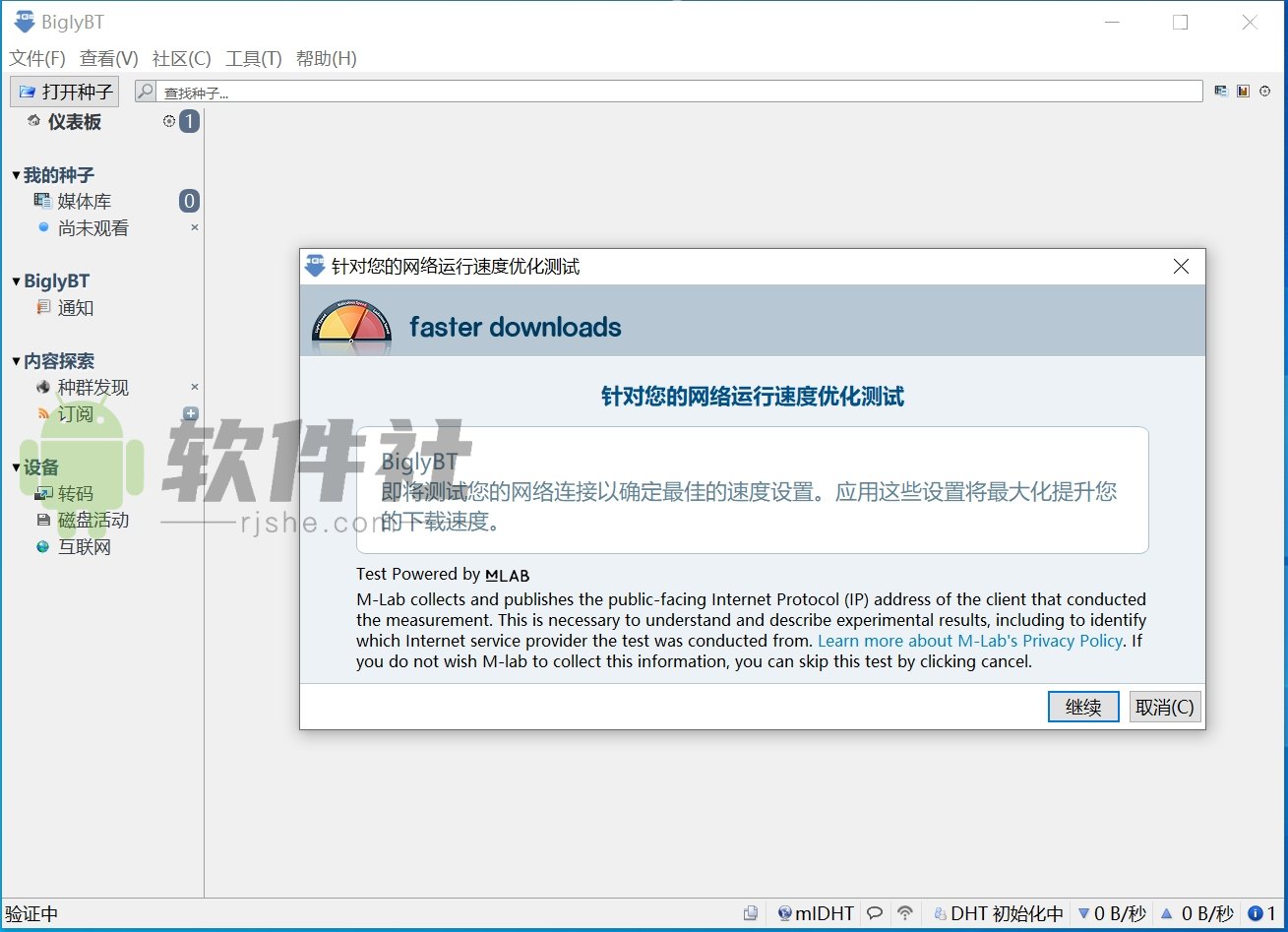BiglyBT(BT种子客户端 ) v3.8.0.2 官方中文版