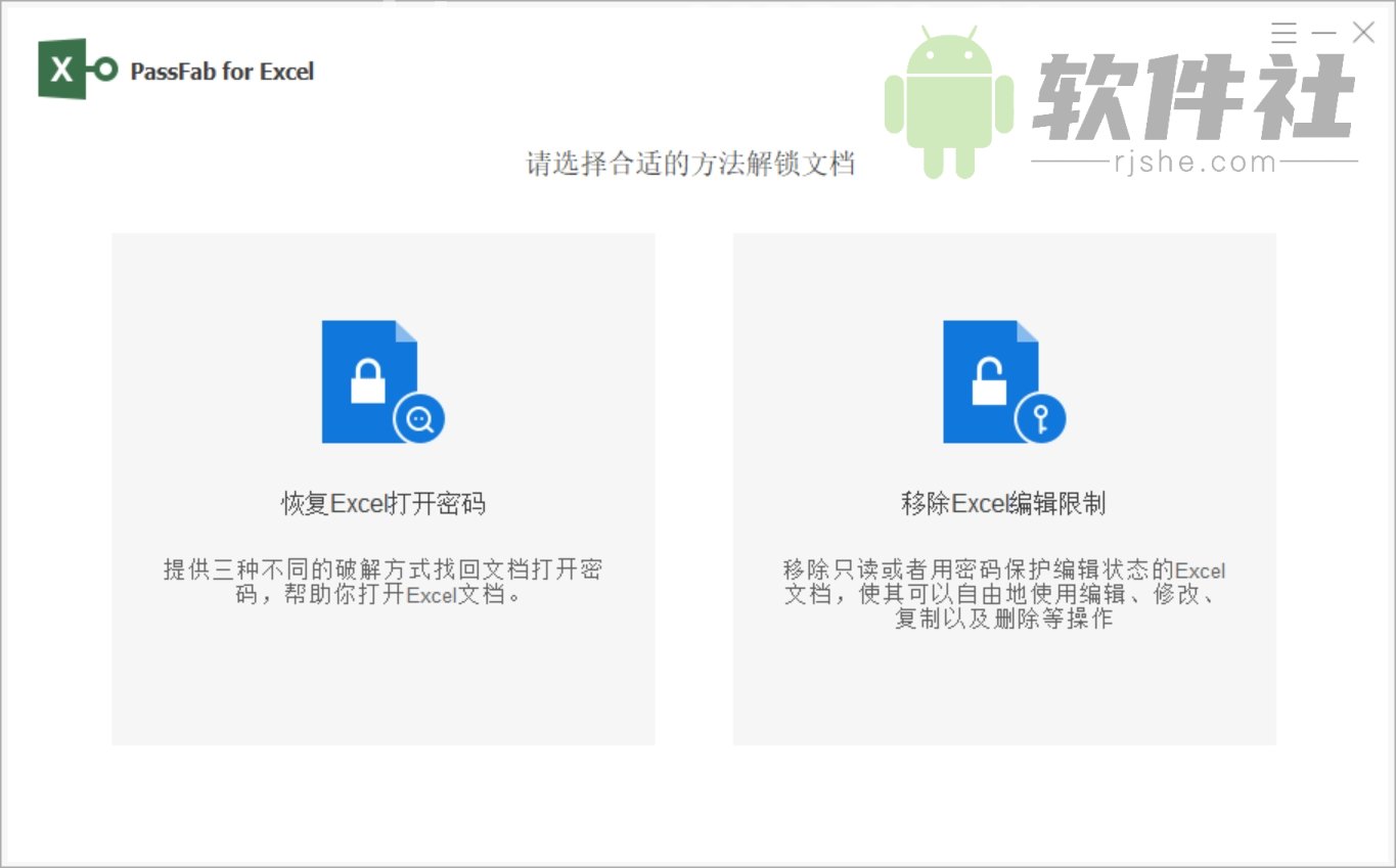 PassFab for Excel(Excel密码破解) 8.5.14.2 中文便携版