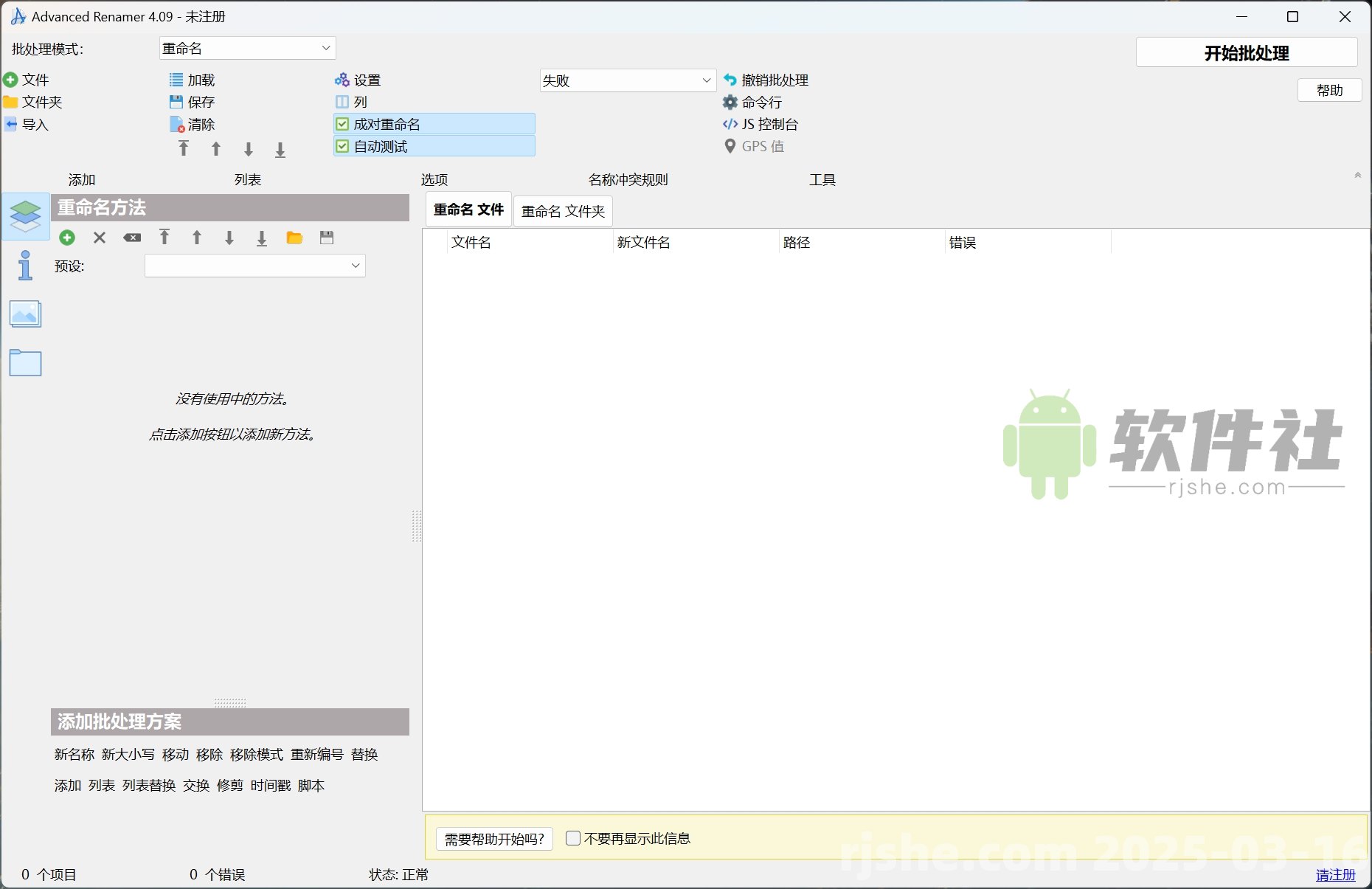 Advanced Renamer(批量重命名) v4.09.0 便携版