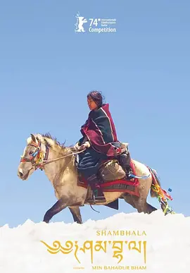 香巴拉 [2024][6.7分]