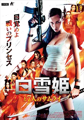 白雪公主与七武士 [2024]