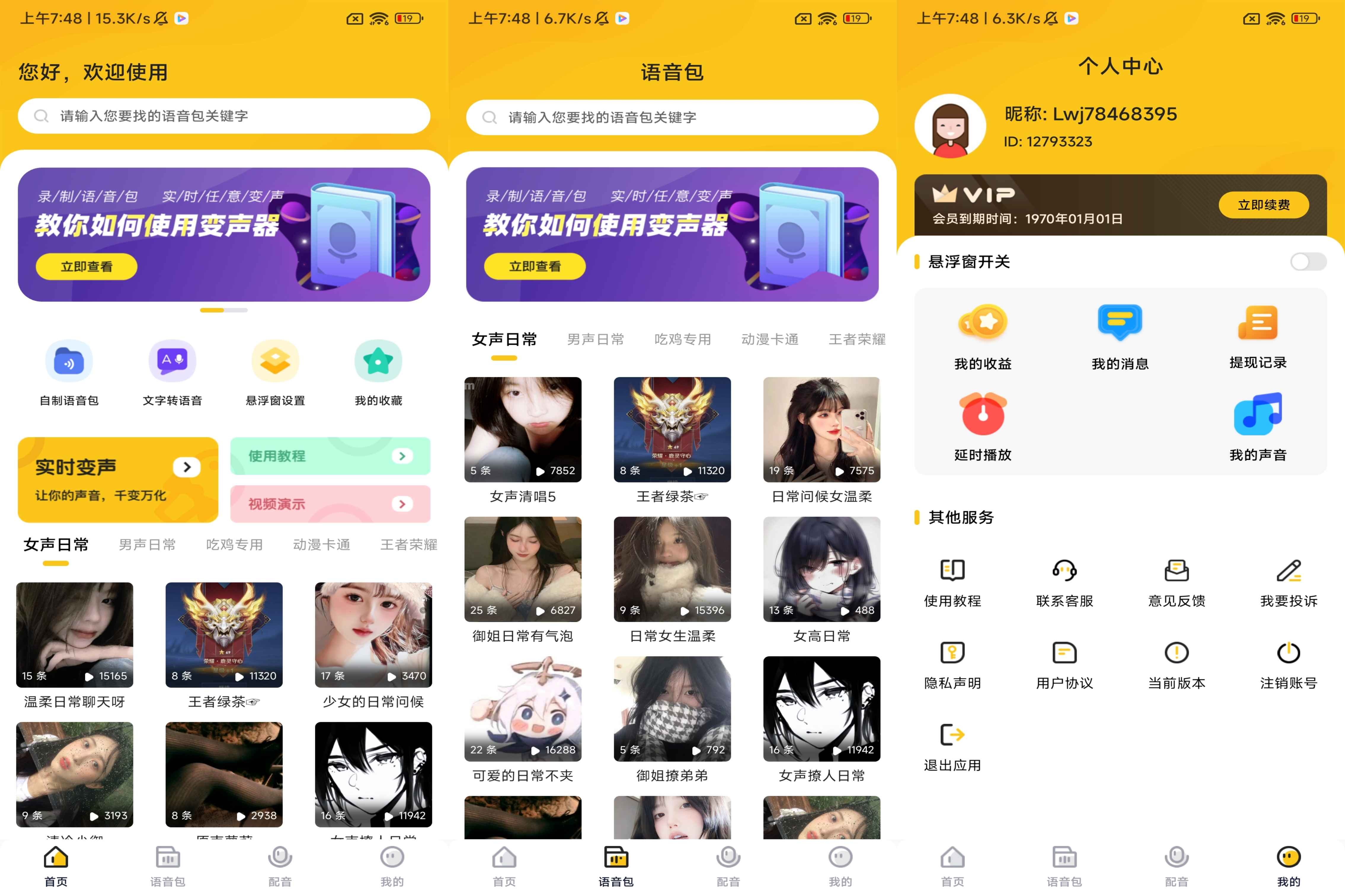 特效变声器实时版 v1.3.0 解锁会员