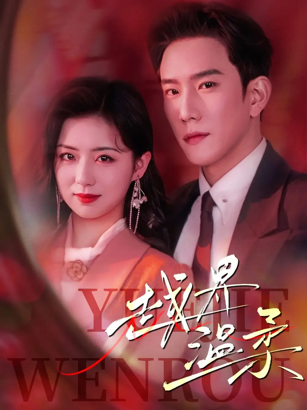 《越界温柔（63集）链接：<copy url="https://pan.quark.cn/s/fb5ab224eb12">点击访问-夸克网盘分享</copy>》短剧全集免费在线看