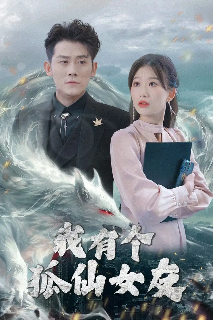 《我有个狐仙女友（98集）链接：<copy url="https://pan.quark.cn/s/a26c3a88dd84">点击访问-夸克网盘分享</copy>》短剧全集免费在线看