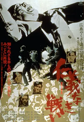 无仁义之战 [1973][8.0分]