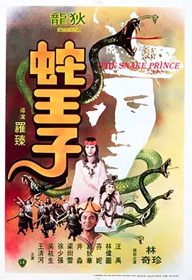 蛇王子 [1976][6.6分]