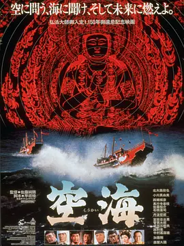 空海 [1984][7.8分]