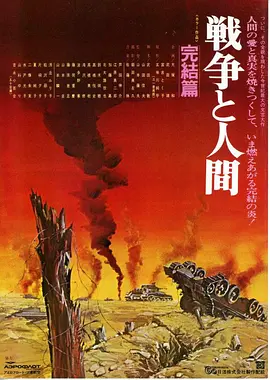 战争与人3 [1973][8.5分]