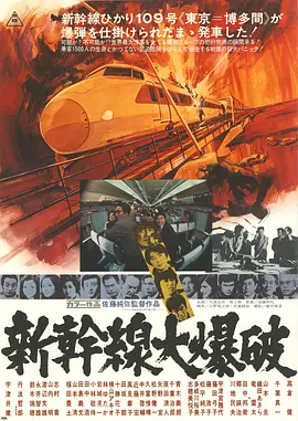 新干线爆炸案 [1975][8.1分]