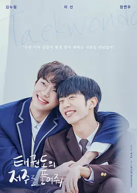 解开跆拳道的诅咒电影版 [2024][8.1分]