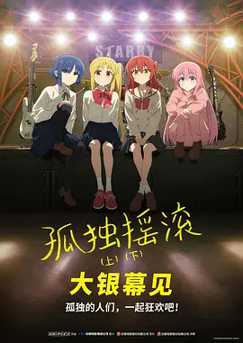 孤独摇滚(下) [2024][8.4分]