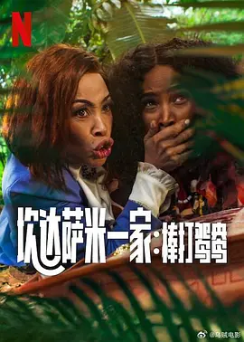 炊达萨米一家：棒打鸳鸯 [2025]