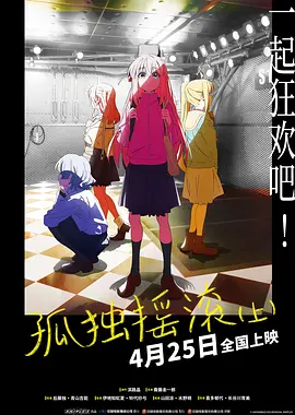 孤独摇滚(上) [2024][8.2分]