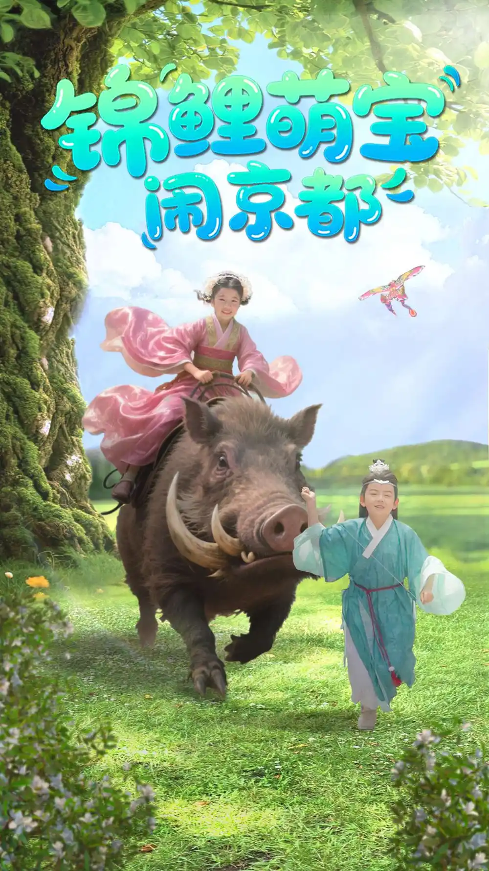 《锦鲤萌宝闹京都(100集)》短剧全集免费在线看