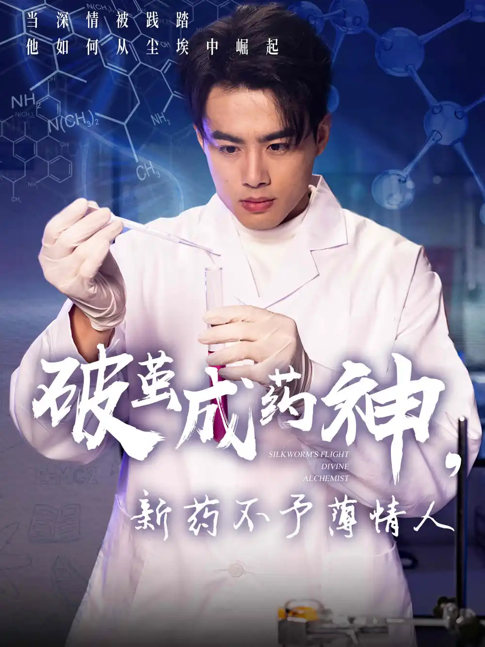 《破茧成药神新药不予薄情人(64集)吴帆》短剧全集免费在线看