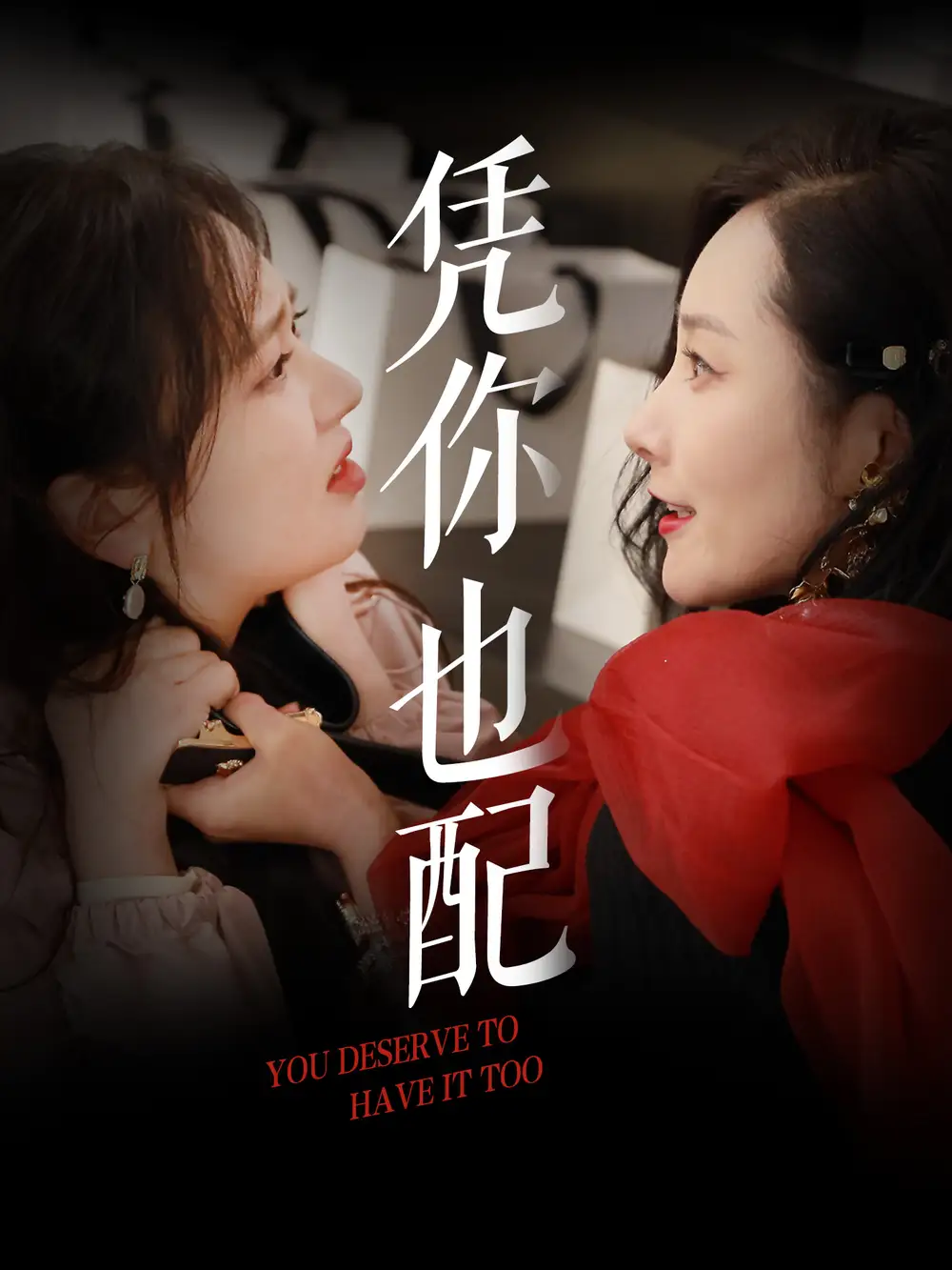 《凭你也配(30集)郭佑》短剧全集免费在线看