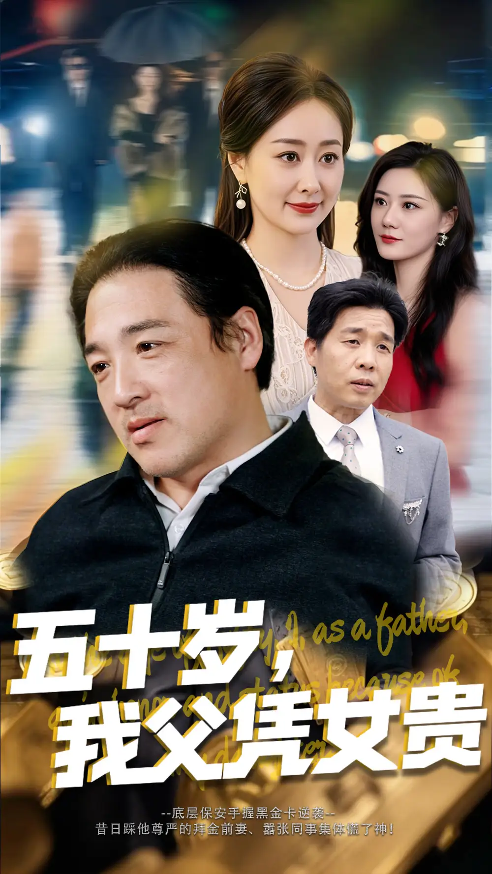《五十岁我父凭女贵(65集)李东艾》短剧全集免费在线看