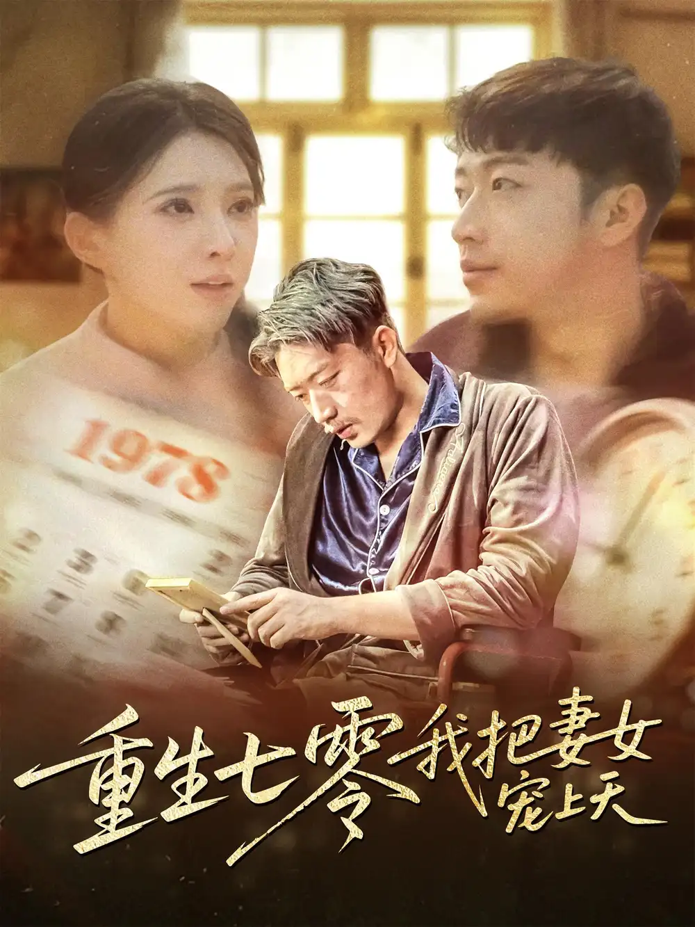 《重生七零我把妻女宠上天(60集)徐良》短剧全集免费在线看
