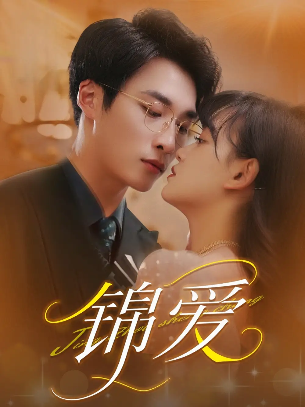 《锦爱（100集）赵财子》短剧全集免费在线看